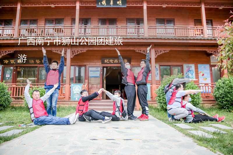 广西南宁市狮山公园团建旅游