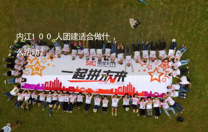 内江100人团建适合做什么活动？_1