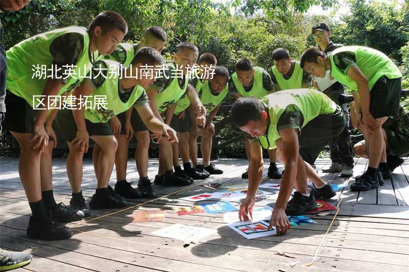 湖北英山大别山南武当旅游区团建拓展_1