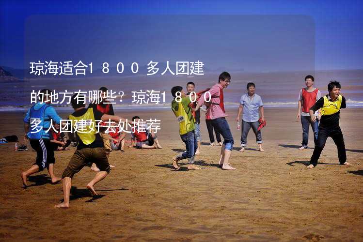 琼海适合1800多人团建的地方有哪些？琼海1800多人团建好去处推荐_2