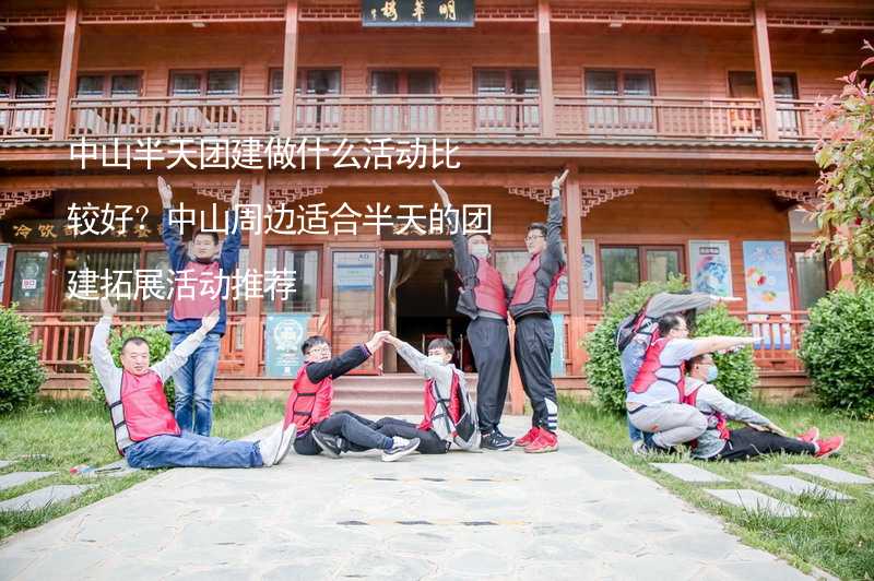 中山半天团建做什么活动比较好？中山周边适合半天的团建拓展活动推荐_1