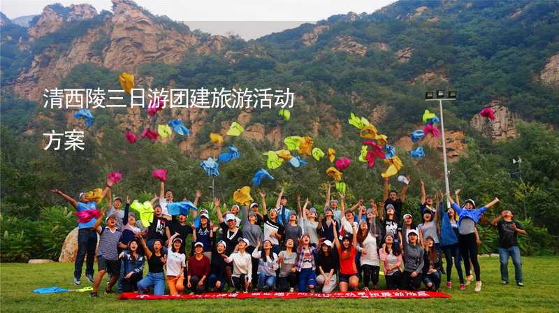 清西陵三日游团建旅游活动方案_1