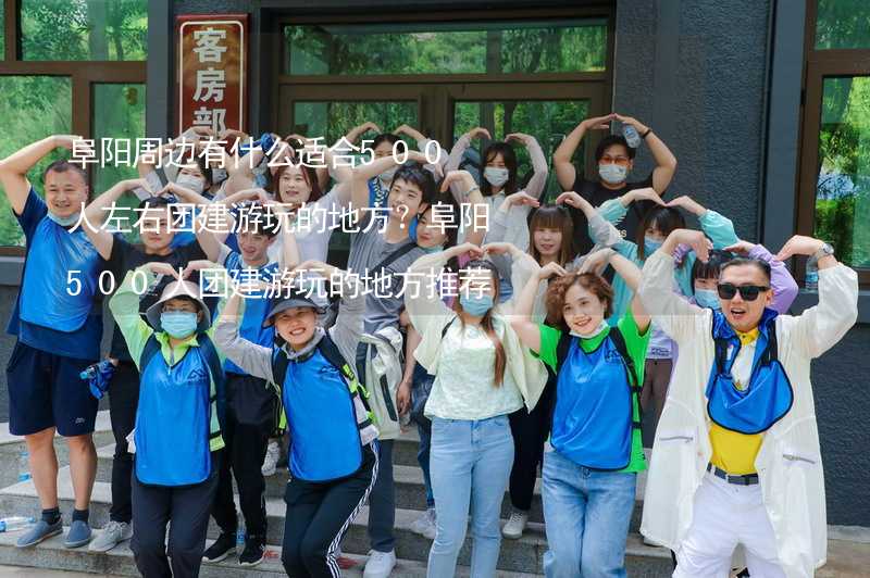 阜阳周边有什么适合500人左右团建游玩的地方？阜阳500人团建游玩的地方推荐_1