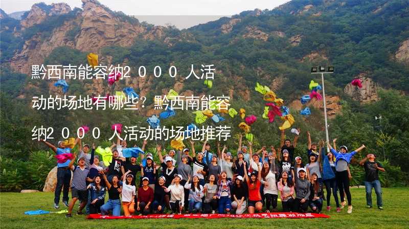 黔西南能容纳2000人活动的场地有哪些？黔西南能容纳2000人活动的场地推荐_1