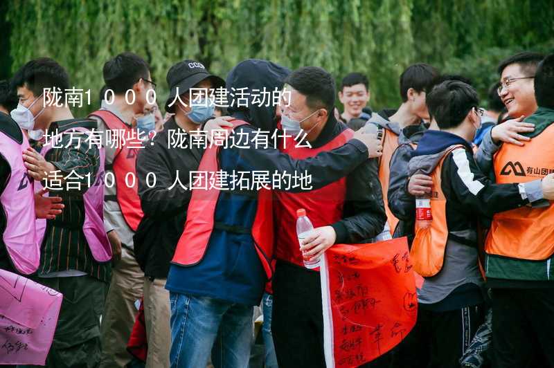 陇南1000人团建活动的地方有哪些？陇南周边有什么适合1000人团建拓展的地方？_2