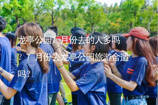 龍亭公園7月份去的人多嗎？7月份去龍亭公園旅游合適嗎？_1