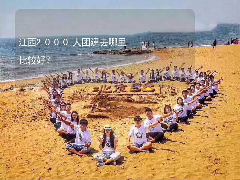 江西2000人团建去哪里比较好？_1