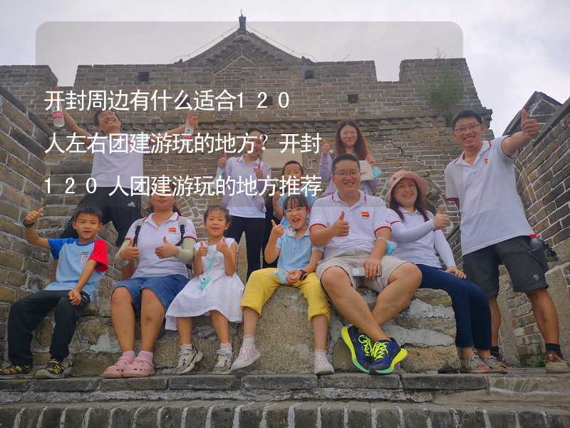 开封周边有什么适合120人左右团建游玩的地方？开封120人团建游玩的地方推荐_1