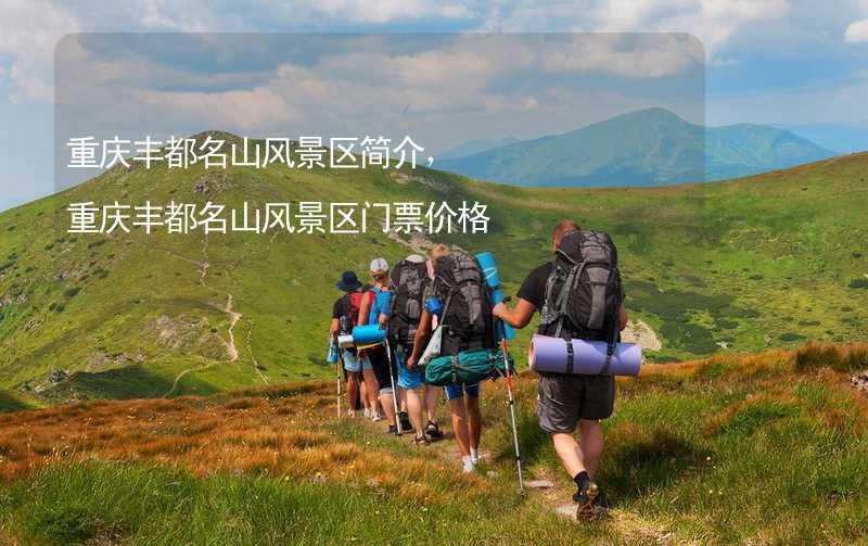 重庆丰都名山风景区简介，重庆丰都名山风景区门票价格_1