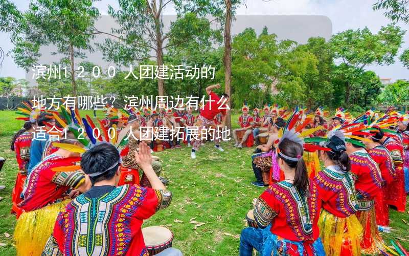 滨州1200人团建活动的地方有哪些？滨州周边有什么适合1200人团建拓展的地方？_2