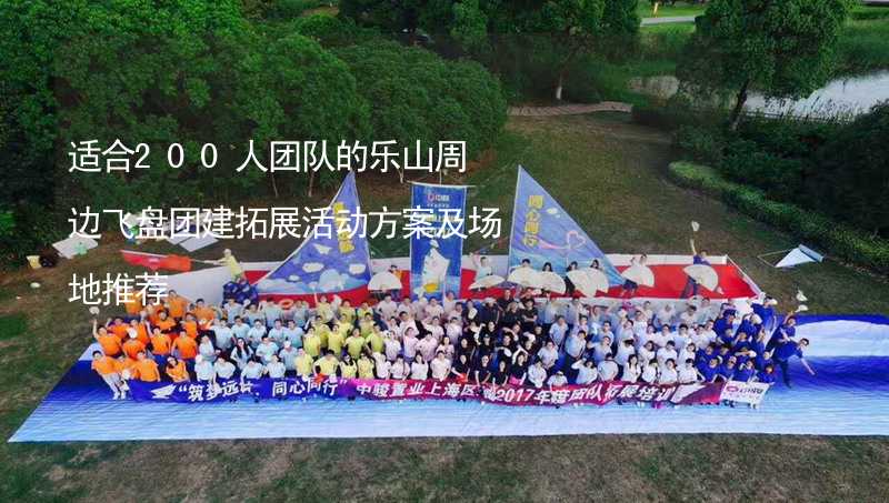 适合200人团队的乐山周边飞盘团建拓展活动方案及场地推荐_2