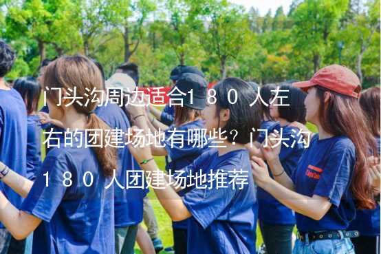 门头沟周边适合180人左右的团建场地有哪些？门头沟180人团建场地推荐_2