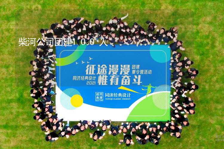 柴河公司团建100人_1