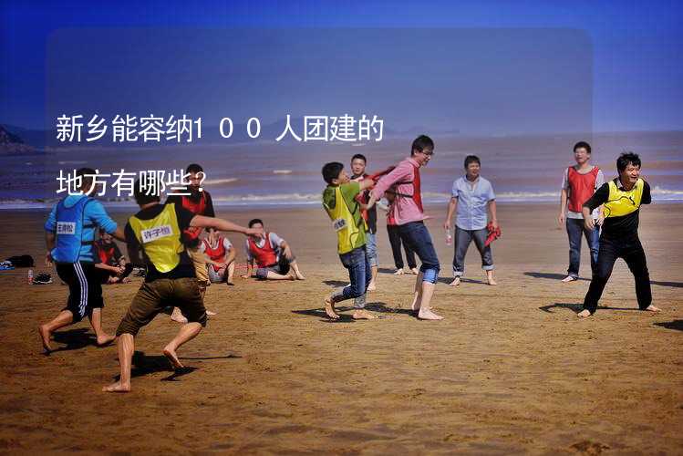 新乡能容纳100人团建的地方有哪些？_2