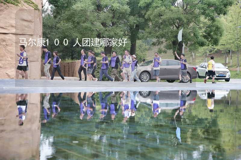 马尔康100人团建哪家好？_1