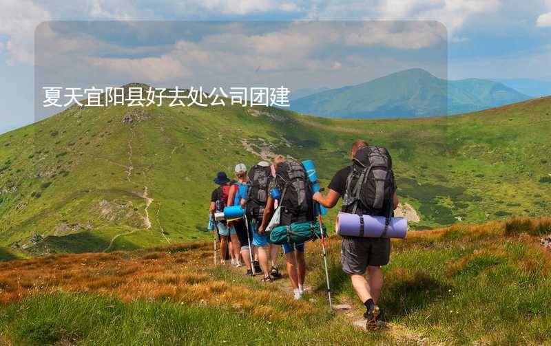 夏天宜阳县好去处公司团建_1