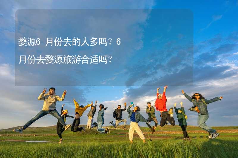 婺源6月份去的人多嗎？6月份去婺源旅游合適嗎？_1