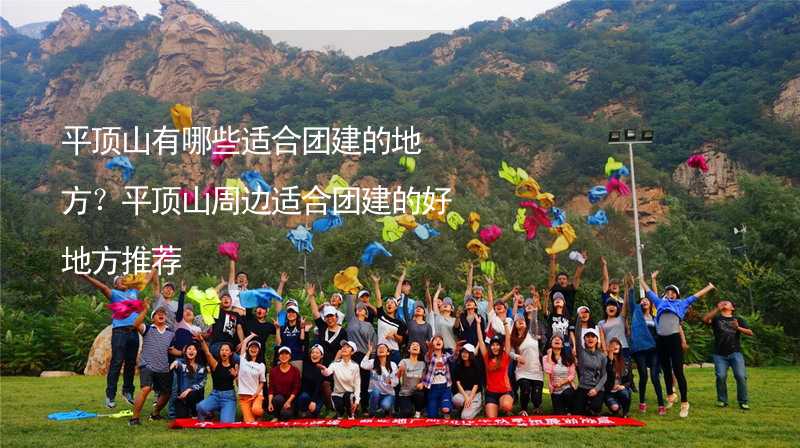 平頂山有哪些適合團(tuán)建的地方？平頂山周邊適合團(tuán)建的好地方推薦_1