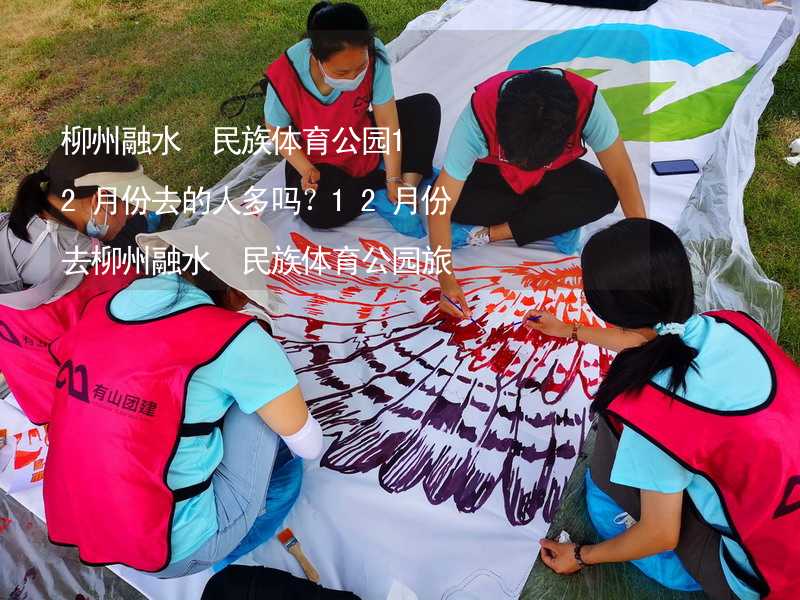 柳州融水?民族體育公園12月份去的人多嗎？12月份去柳州融水?民族體育公園旅游合適嗎？_1