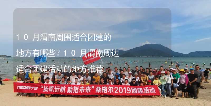 10月渭南周围适合团建的地方有哪些？10月渭南周边适合团建活动的地方推荐_2