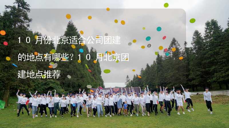 10月份北京适合公司团建的地点有哪些？10月北京团建地点推荐_1