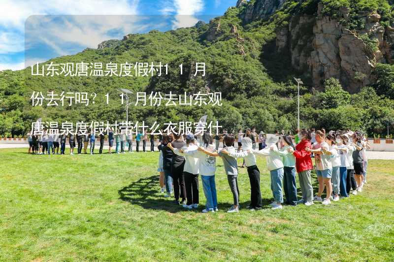 山东观唐温泉度假村11月份去行吗？11月份去山东观唐温泉度假村带什么衣服穿什么衣服？_1