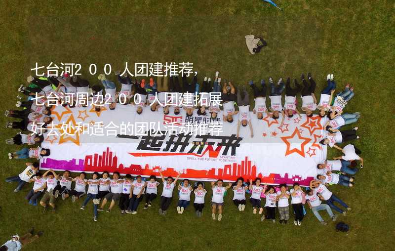 七台河200人团建推荐，七台河周边200人团建拓展好去处和适合的团队活动推荐_2