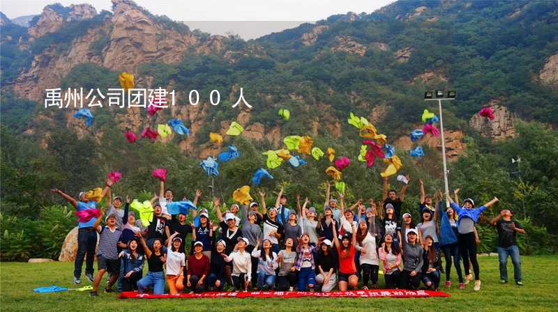 禹州公司团建100人_2