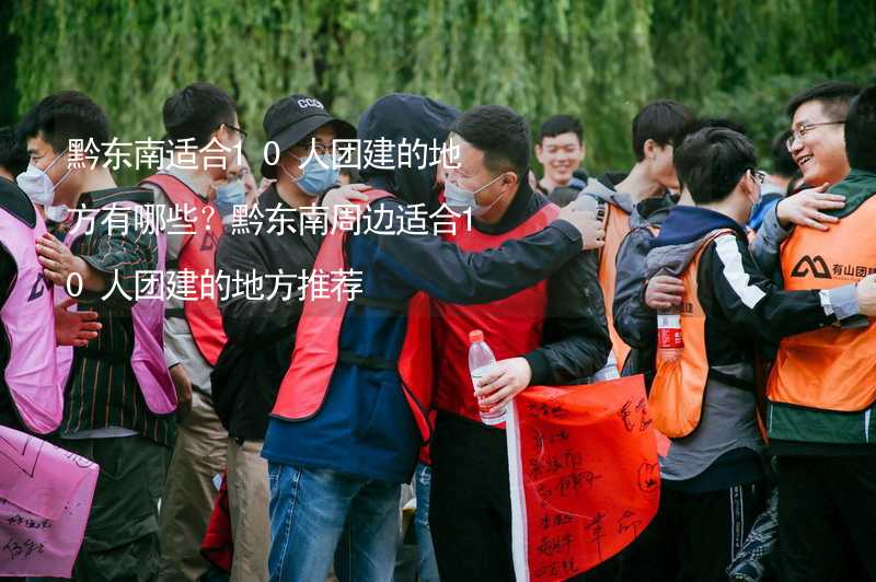 黔东南适合10人团建的地方有哪些？黔东南周边适合10人团建的地方推荐_1