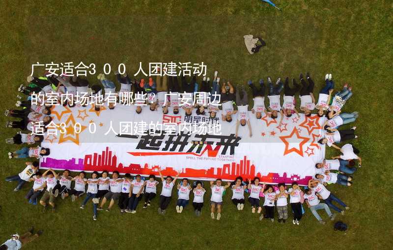 广安适合300人团建活动的室内场地有哪些？广安周边适合300人团建的室内场地推荐_2