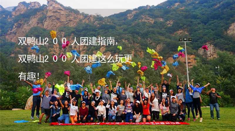 双鸭山200人团建指南，双鸭山200人团建这么玩更有趣！_2