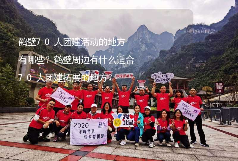 鹤壁70人团建活动的地方有哪些？鹤壁周边有什么适合70人团建拓展的地方？_1