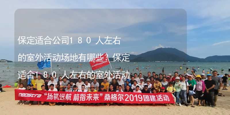 保定适合公司180人左右的室外活动场地有哪些？保定适合180人左右的室外活动场地推荐_1