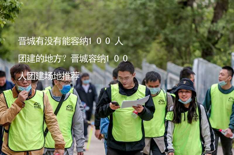 晋城有没有能容纳100人团建的地方？晋城容纳100人团建场地推荐_2