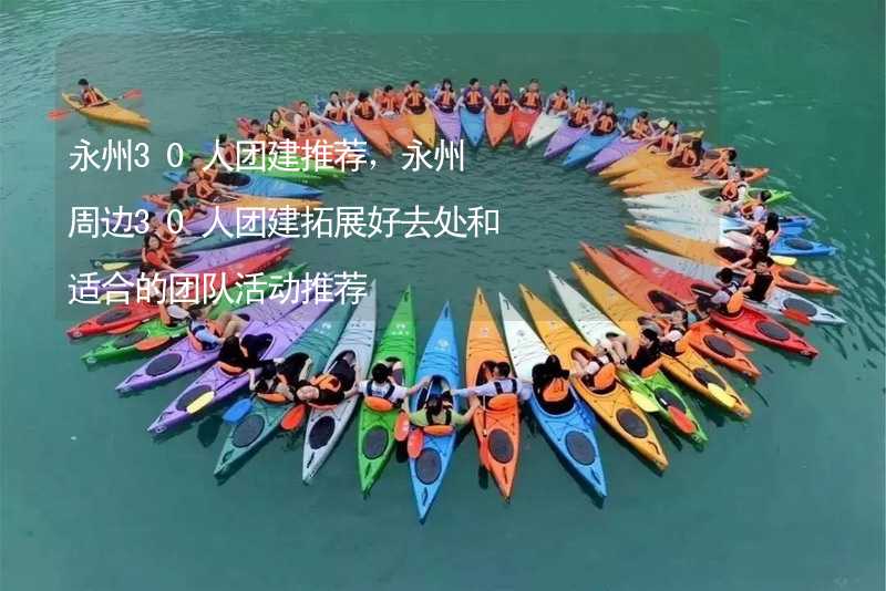 永州30人团建推荐，永州周边30人团建拓展好去处和适合的团队活动推荐_1