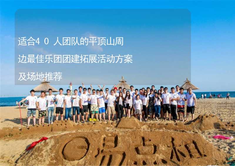 适合40人团队的平顶山周边最佳乐团团建拓展活动方案及场地推荐_1