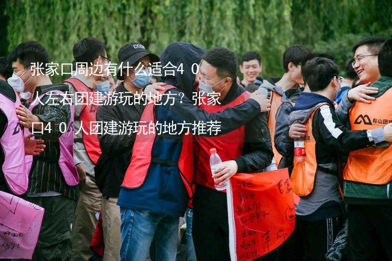 张家口周边有什么适合40人左右团建游玩的地方？张家口40人团建游玩的地方推荐_1