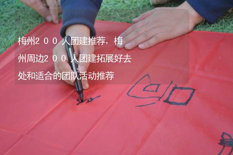 梅州200人团建推荐，梅州周边200人团建拓展好去处和适合的团队活动推荐_2