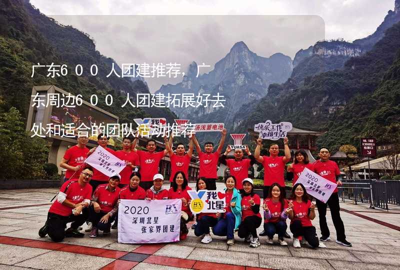 广东600人团建推荐，广东周边600人团建拓展好去处和适合的团队活动推荐_1