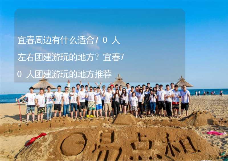 宜春周边有什么适合70人左右团建游玩的地方？宜春70人团建游玩的地方推荐_2