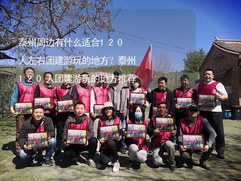 泰州周边有什么适合120人左右团建游玩的地方？泰州120人团建游玩的地方推荐_2