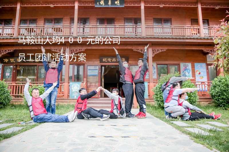 馬鞍山人均400元的公司員工團建活動方案_2