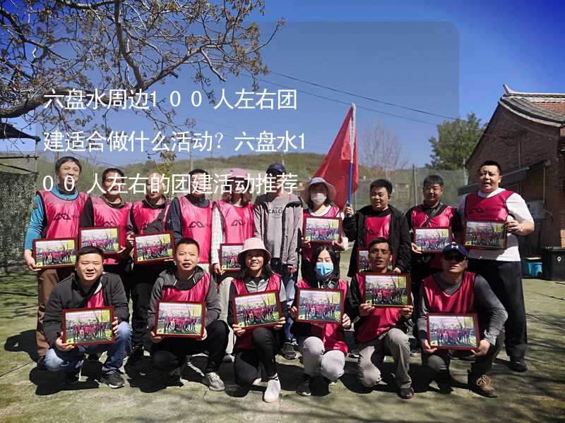 六盘水周边100人左右团建适合做什么活动？六盘水100人左右的团建活动推荐_2