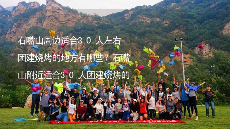 石嘴山周邊適合30人左右團建燒烤的地方有哪些？石嘴山附近適合30人團建燒烤的地方推薦_1