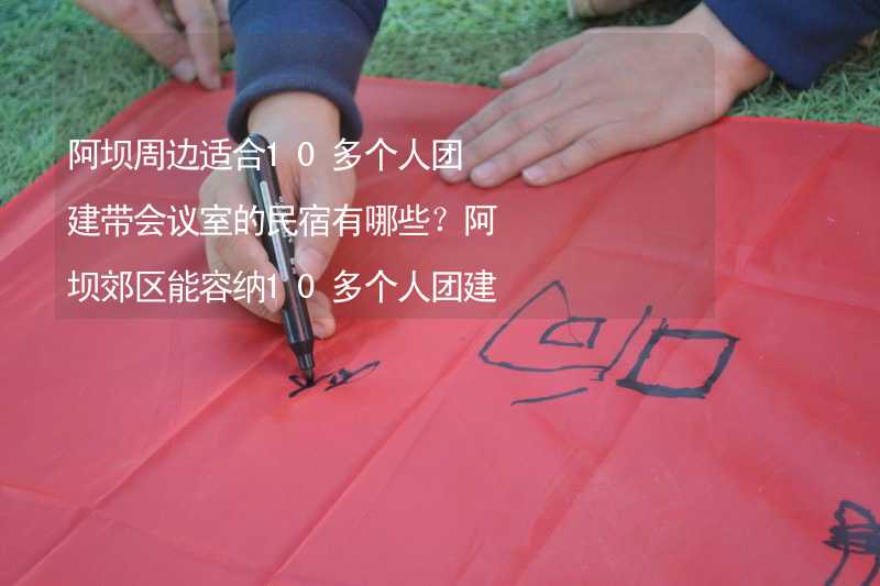 阿坝周边适合10多个人团建带会议室的民宿有哪些？阿坝郊区能容纳10多个人团建拓展活动有会议室的民宿推荐_2