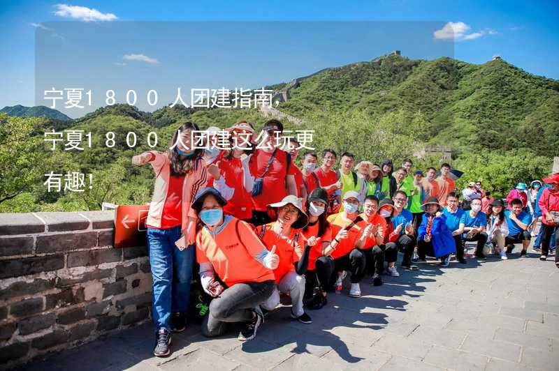 宁夏1800人团建指南，宁夏1800人团建这么玩更有趣！_2