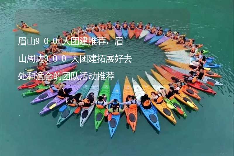 眉山900人团建推荐，眉山周边900人团建拓展好去处和适合的团队活动推荐_1