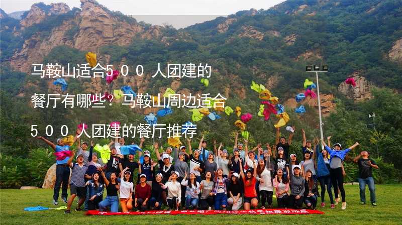 馬鞍山適合500人團建的餐廳有哪些？馬鞍山周邊適合500人團建的餐廳推薦_1