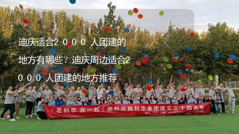 迪慶適合2000人團(tuán)建的地方有哪些？迪慶周邊適合2000人團(tuán)建的地方推薦_1