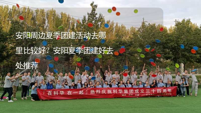 安阳周边夏季团建活动去哪里比较好？安阳夏季团建好去处推荐_1